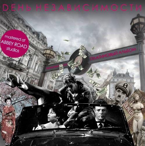 Dень Независимости - Платиновый Альбом (2013)