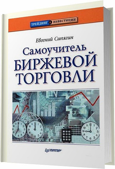 Самоучитель биржевой торговли / Евгений Сипягин / 2009