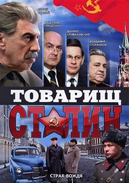 Товарищ Сталин (2011)
