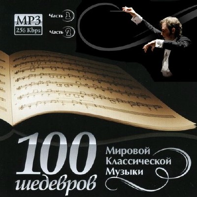 100 Шедевров мировой классической музыки Часть 1, 2 (2013)