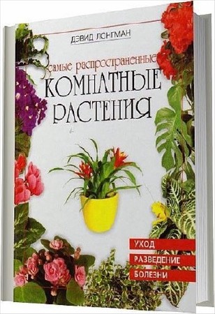 Самые распространенные комнатные растения (2003) PDF